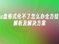u盘格式化不了怎么办全方位解析及解决方案-路由网
