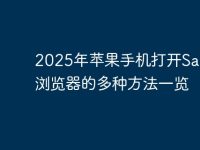 2025年苹果手机打开Safari浏览器的多种方法一览-路由网