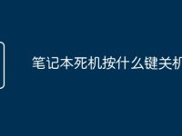 笔记本死机按什么键关机-路由网