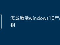 怎么激活windows10产品密钥-路由网