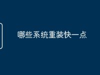 哪些系统重装快一点-路由网