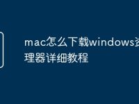 mac怎么下载windows资源管理器详细教程-路由网