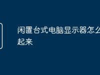 闲置台式电脑显示器怎么利用起来-路由网