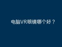 电脑VR眼镜哪个好?-路由网