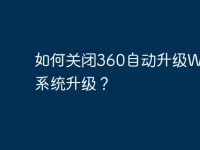 如何关闭360自动升级Win10系统升级？-路由网