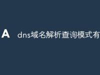 dns域名解析查询模式有哪些-路由网