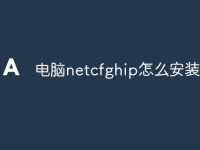 电脑netcfghip怎么安装-路由网