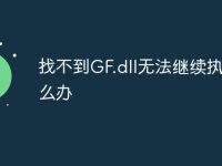 找不到GF.dll无法继续执行怎么办-路由网