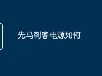 先马刺客电源如何-路由网