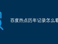 百度热点历年记录怎么看-路由网