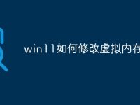 win11如何修改虚拟内存大小-路由网