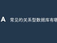常见的关系型数据库有哪些-路由网