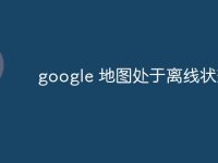 google 地图处于离线状态6-路由网