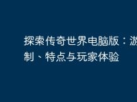 探索传奇世界电脑版:游戏机制、特点与玩家体验-路由网