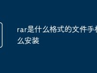 rar是什么格式的文件手机怎么安装-路由网