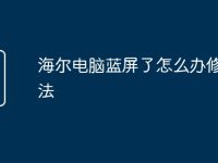 海尔电脑蓝屏了怎么办修复方法-路由网