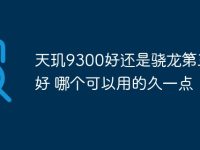 天玑9300好还是骁龙第三代好 哪个可以用的久一点-路由网