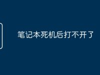 笔记本死机后打不开了-路由网