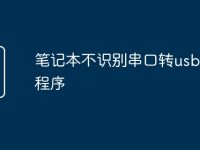 笔记本不识别串口转usb驱动程序-路由网