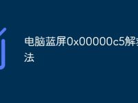 电脑蓝屏0x00000c5解救方法-路由网