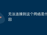 无法连接到这个网络是什么原因-路由网