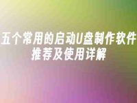 五个常用的启动U盘制作软件推荐及使用详解-路由网
