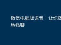 微信电脑版语音:让你随时随地畅聊-路由网