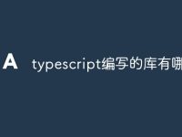 typescript编写的库有哪些-路由网