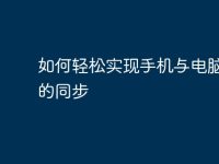 如何轻松实现手机与电脑屏幕的同步-路由网