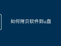 如何拷贝软件到u盘-路由网