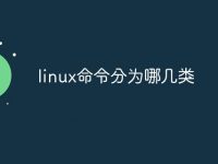 linux命令分为哪几类-路由网