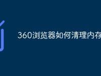 360浏览器如何清理内存空间-路由网