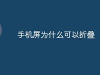 手机屏为什么可以折叠-路由网