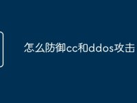 怎么防御cc和ddos攻击-路由网