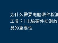 为什么需要电脑硬件检测故障工具？| 电脑硬件检测故障工具的重要性-路由网