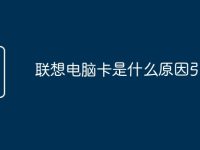 联想电脑卡是什么原因引起-路由网