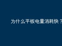 为什么平板电量消耗快?-路由网