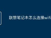 联想笔记本怎么连接wifi上网-路由网