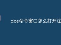 dos命令窗口怎么打开注册表-路由网