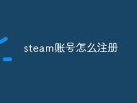steam账号怎么注册-路由网