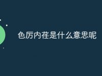 色厉内荏是什么意思呢-路由网