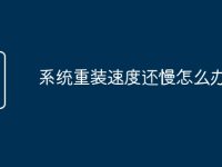 系统重装速度还慢怎么办-路由网