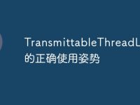 TransmittableThreadLocal的正确使用姿势-路由网
