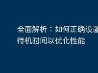 全面解析:如何正确设置电脑待机时间以优化性能-路由网