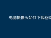 电脑摄像头如何下载驱动?-路由网