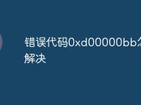 错误代码0xd00000bb怎么解决-路由网