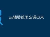 ps辅助线怎么调出来-路由网