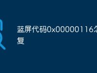 蓝屏代码0x00000116怎么修复-路由网