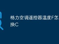 格力空调遥控器温度F怎么转换C-路由网