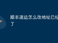 顺丰速运怎么改地址已经在路了-路由网